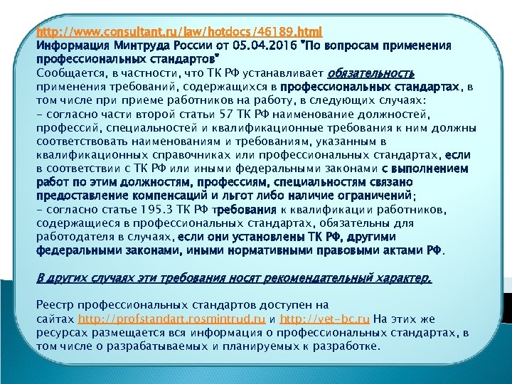 http: //www. consultant. ru/law/hotdocs/46189. html Информация Минтруда России от 05. 04. 2016 