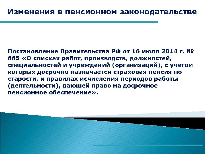 Изменения в пенсионном законодательстве Постановление Правительства РФ от 16 июля 2014 г. № 665