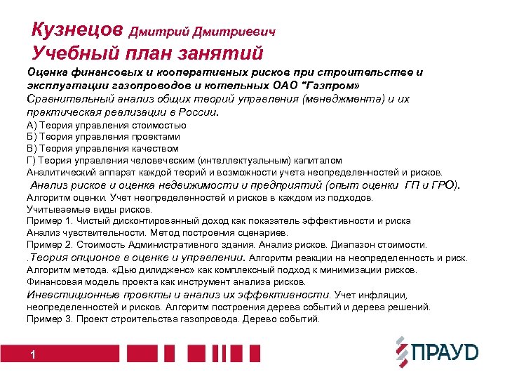 Кузнецов Дмитрий Дмитриевич Учебный план занятий Оценка финансовых и кооперативных рисков при строительстве и