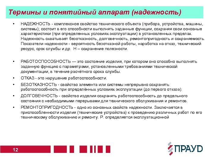 Термины и понятийный аппарат (надежность) • НАДЕЖНОСТЬ - комплексное свойство технического объекта (прибора, устройства,