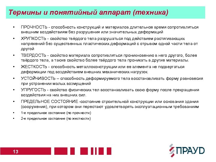 Термины и понятийный аппарат (техника) • ПРОЧНОСТЬ - способность конструкций и материалов длительное время