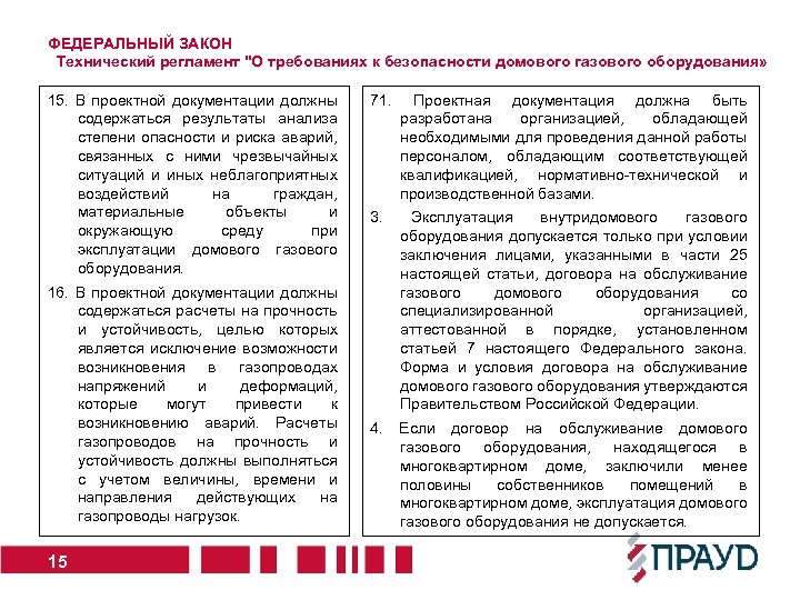 ФЕДЕРАЛЬНЫЙ ЗАКОН Технический регламент "О требованиях к безопасности домового газового оборудования» 15. В проектной