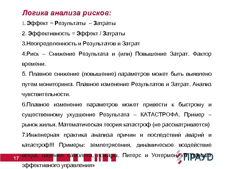 Логика анализа рисков: 1. Эффект = Результаты – Затраты 2. Эффективность = Эффект /