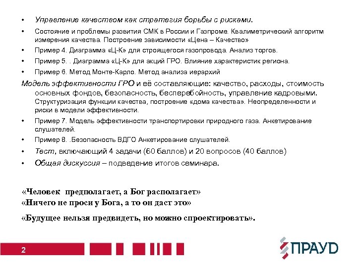  • Управление качеством как стратегия борьбы с рисками. • Состояние и проблемы развития