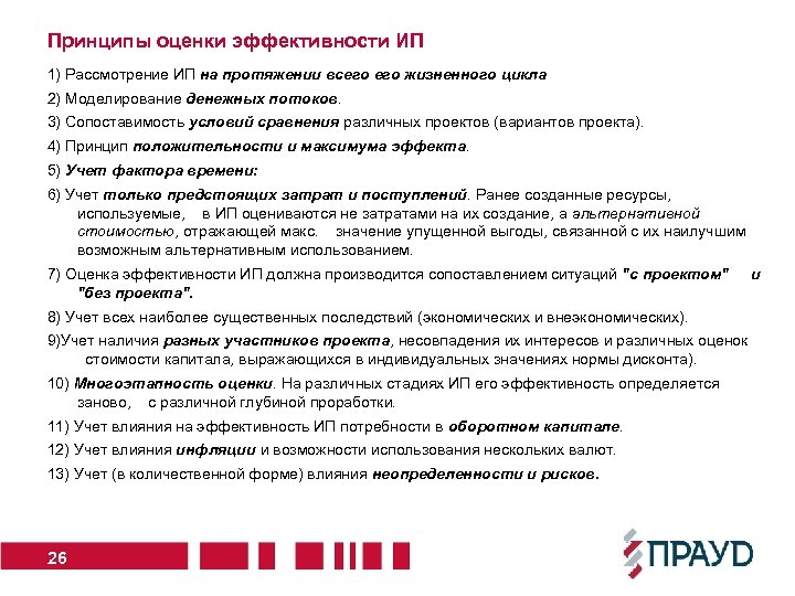 Принципы оценки эффективности ИП 1) Рассмотрение ИП на протяжении всего жизненного цикла 2) Моделирование