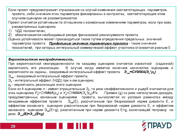 Если проект предусматривает страхование на случай изменения соответствующих параметров проекта, либо значения этих параметров