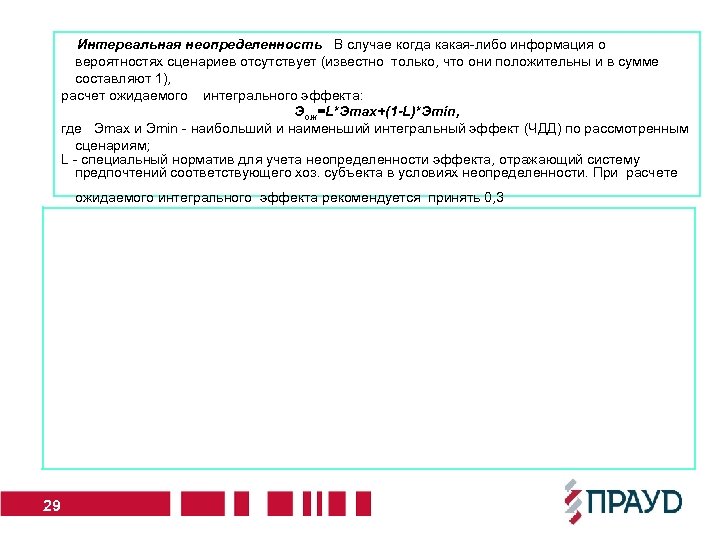  Интервальная неопределенность В случае когда какая-либо информация о вероятностях сценариев отсутствует (известно только,