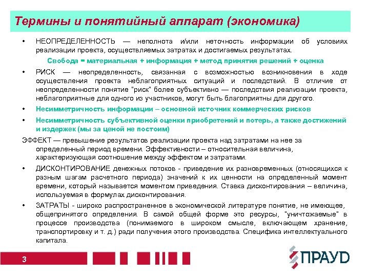 Термины и понятийный аппарат (экономика) • НЕОПРЕДЕЛЕННОСТЬ — неполнота и/или неточность информации об условиях