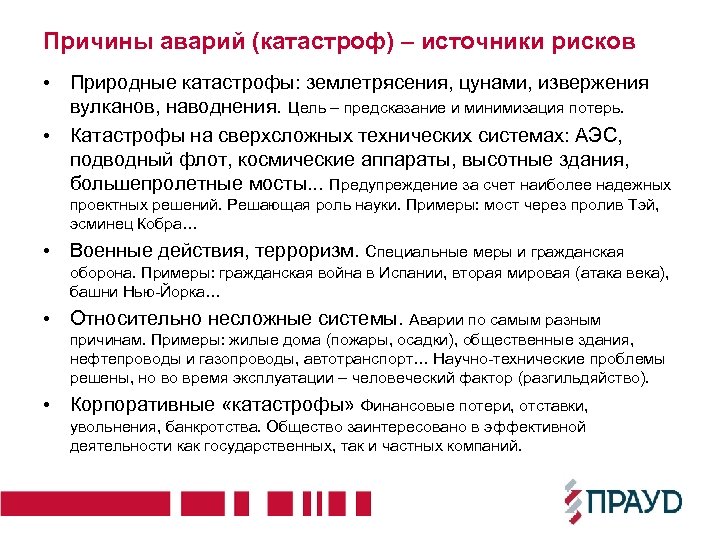 Причины аварий (катастроф) – источники рисков • Природные катастрофы: землетрясения, цунами, извержения вулканов, наводнения.