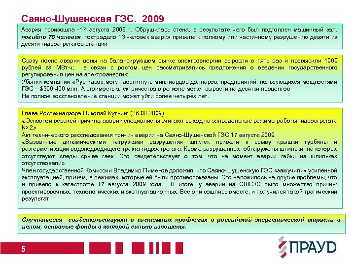 Саяно-Шушенская ГЭС. 2009 Авария произошла -17 августа 2009 г. Обрушилась стена, в результате чего