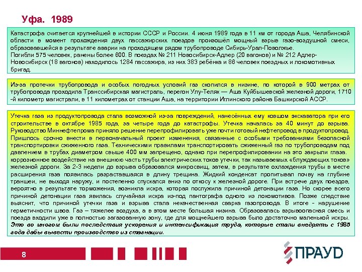 Уфа. 1989 Катастрофа считается крупнейшей в истории СССР и России. 4 июня 1989 года