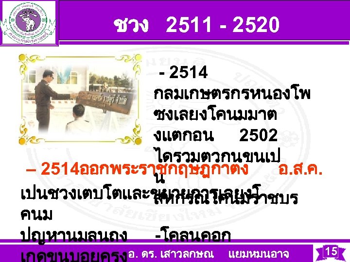 ชวง 2511 - 2520 - 2514 กลมเกษตรกรหนองโพ ซงเลยงโคนมมาต งแตกอน 2502 ไดรวมตวกนขนเป – 2514ออกพระราชกฤษฎกาตง อ.