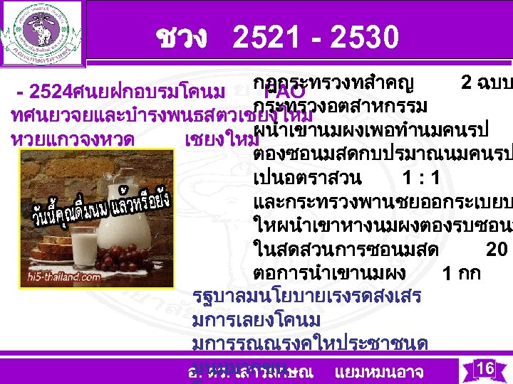 ชวง 2521 - 2530 2 ฉบบ - 2524ศนยฝกอบรมโคนม กฎกระทรวงทสำคญ FAO กระทรวงอตสาหกรรม ทศนยวจยและบำรงพนธสตวเชยงใหม ผนำเขานมผงเพอทำนมคนรป หวยแกวจงหวด