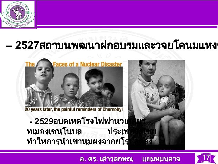  – 2527สถาบนพฒนาฝกอบรมและวจยโคนมแหงช - 2529อบตเหตโรงไฟฟานวเคลยร ทเมองเชนโนบล ประเทศรสเซย ทำใหการนำเขานมผงจากยโรปลดลง อ. ดร. เสาวลกษณ แยมหมนอาจ 17 