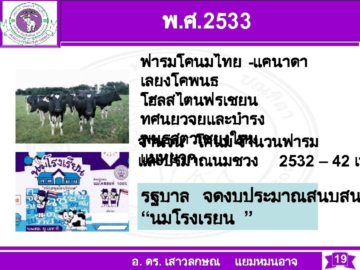 พ. ศ. 2533 ฟารมโคนมไทย -แคนาดา เลยงโคพนธ โฮลสไตนฟรเชยน ทศนยวจยและบำรง พนธสตวเชยงใหม จำนวน โคนม จำนวนฟารม แมหยวก และปรมาณนมชวง