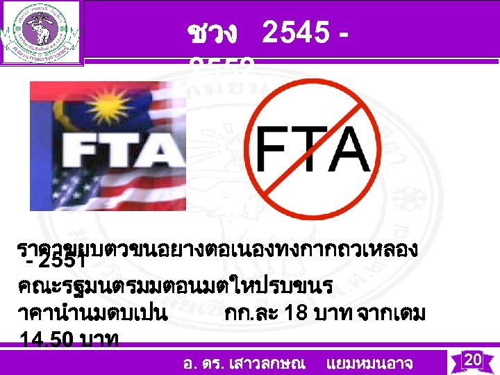 ชวง 2545 - 2552 ราคาขยบตวขนอยางตอเนองทงกากถวเหลอง - 2551 คณะรฐมนตรมมตอนมตใหปรบขนร าคานำนมดบเปน กก. ละ 18 บาท จากเดม