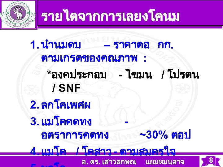  รายไดจากการเลยงโคนม 1. นำนมดบ – ราคาตอ กก. ตามเกรดของคณภาพ : *องคประกอบ - ไขมน / โปรตน