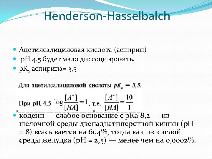 Henderson-Hasselbalch Ацетилсалициловая кислота (аспирин) р. Н 4, 5 будет мало диссоциировать. р. Ка аспирина=
