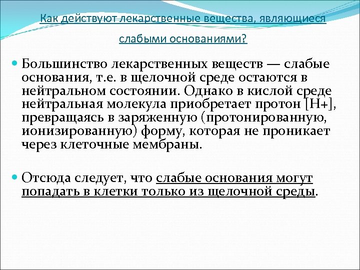 Как действуют лекарственные вещества, являющиеся слабыми основаниями? Большинство лекарственных веществ — слабые основания, т.