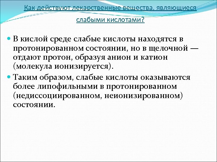 Как действуют лекарственные вещества, являющиеся слабыми кислотами? В кислой среде слабые кислоты находятся в