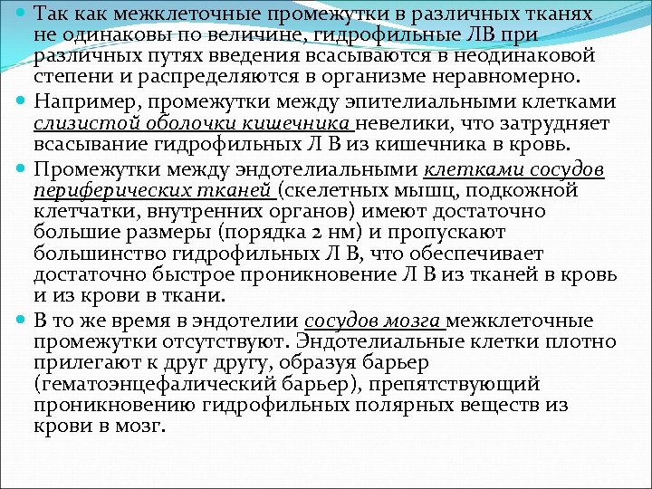  Так как межклеточные промежутки в различных тканях не одинаковы по величине, гидрофильные ЛВ