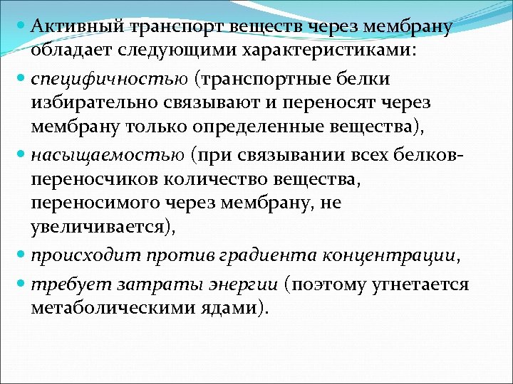  Активный транспорт веществ через мембрану обладает следующими характеристиками: специфичностью (транспортные белки избирательно связывают