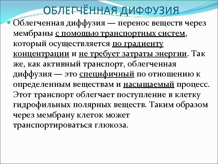 ОБЛЕГЧЁННАЯ ДИФФУЗИЯ Облегченная диффузия — перенос веществ через мембраны с помощью транспортных систем, который