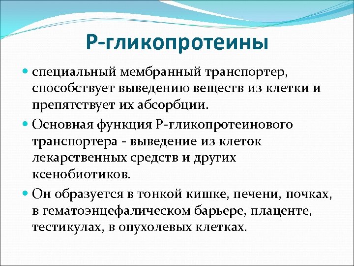 Р-гликопротеины специальный мембранный транспортер, способствует выведению веществ из клетки и препятствует их абсорбции. Основная