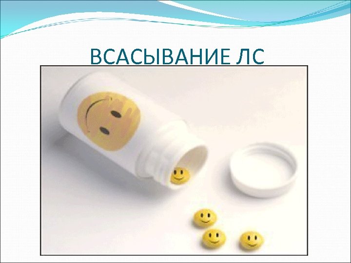 ВСАСЫВАНИЕ ЛС 