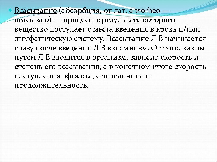  Всасывание (абсорбция, от лат. absorbeo — всасываю) — процесс, в результате которого вещество