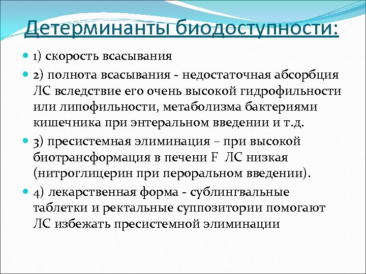 Детерминанты биодоступности: 1) скорость всасывания 2) полнота всасывания - недостаточная абсорбция ЛС вследствие его