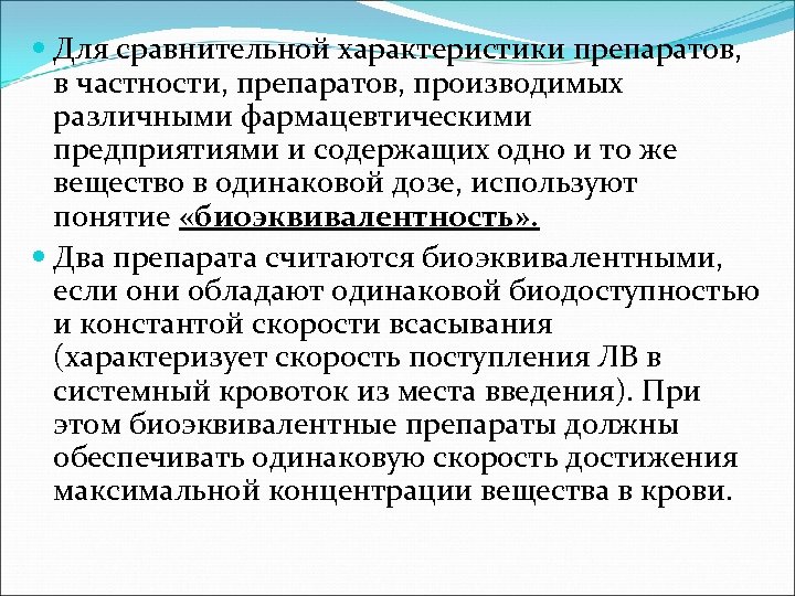  Для сравнительной характеристики препаратов, в частности, препаратов, производимых различными фармацевтическими предприятиями и содержащих