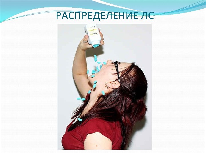 РАСПРЕДЕЛЕНИЕ ЛС 