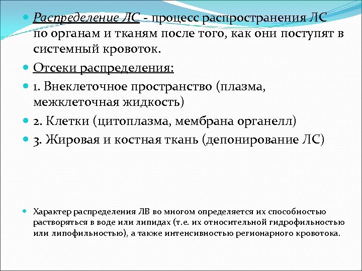  Распределение ЛС - процесс распространения ЛС по органам и тканям после того, как