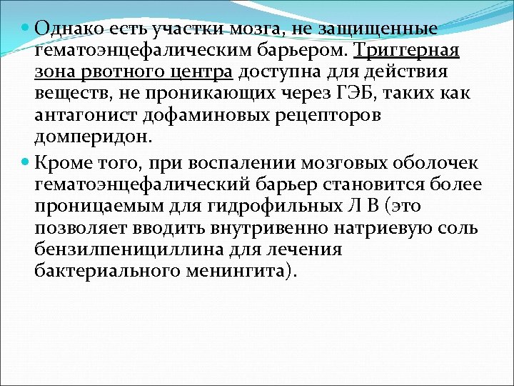  Однако есть участки мозга, не защищенные гематоэнцефалическим барьером. Триггерная зона рвотного центра доступна