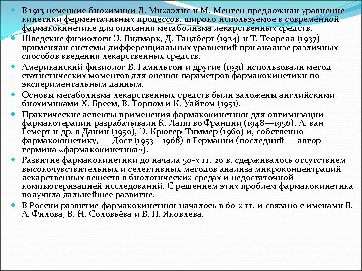  В 1913 немецкие биохимики Л. Михаэлис и M. Ментен предложили уравнение кинетики ферментативных