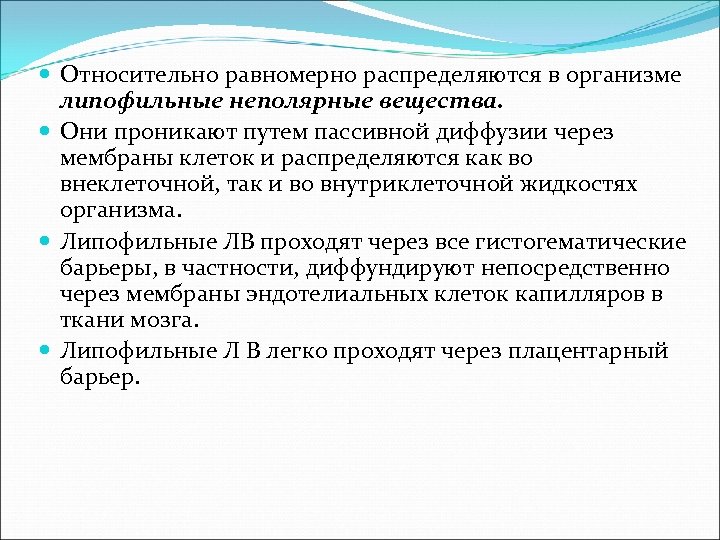  Относительно равномерно распределяются в организме липофильные неполярные вещества. Они проникают путем пассивной диффузии