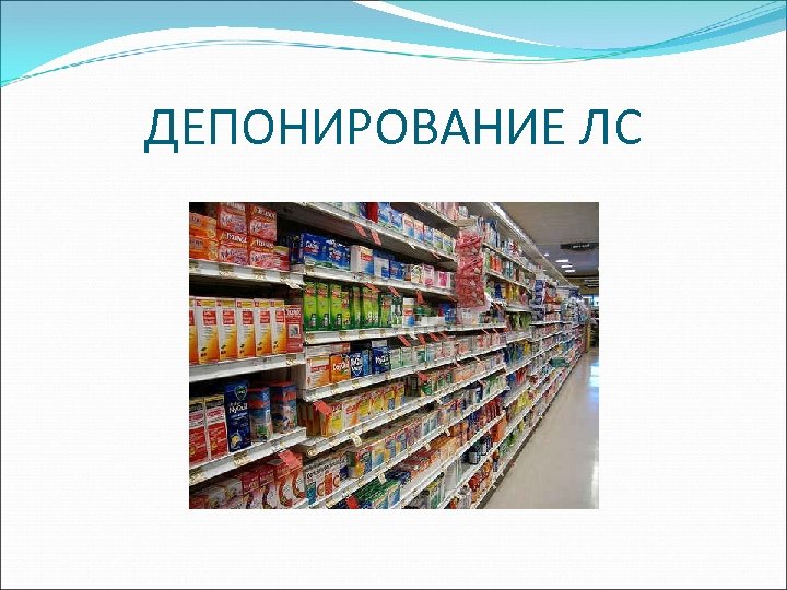 ДЕПОНИРОВАНИЕ ЛС 