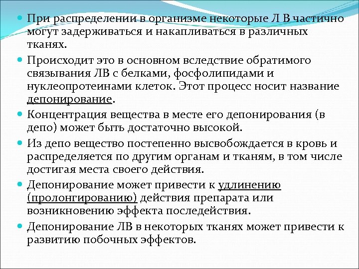  При распределении в организме некоторые Л В частично могут задерживаться и накапливаться в