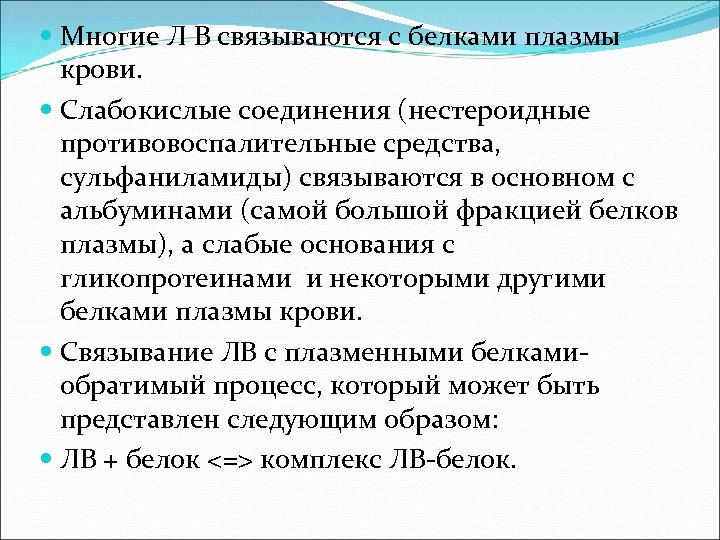  Многие Л В связываются с белками плазмы крови. Слабокислые соединения (нестероидные противовоспалительные средства,
