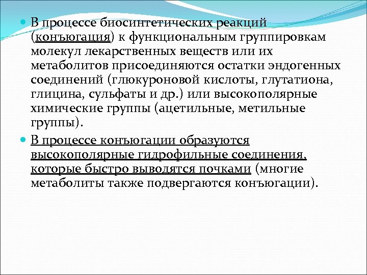  В процессе биосинтетических реакций (конъюгация) к функциональным группировкам молекул лекарственных веществ или их