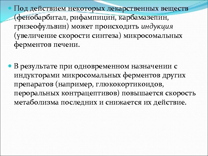  Под действием некоторых лекарственных веществ (фенобарбитал, рифампицин, карбамазепин, гризеофульвин) может происходить индукция (увеличение