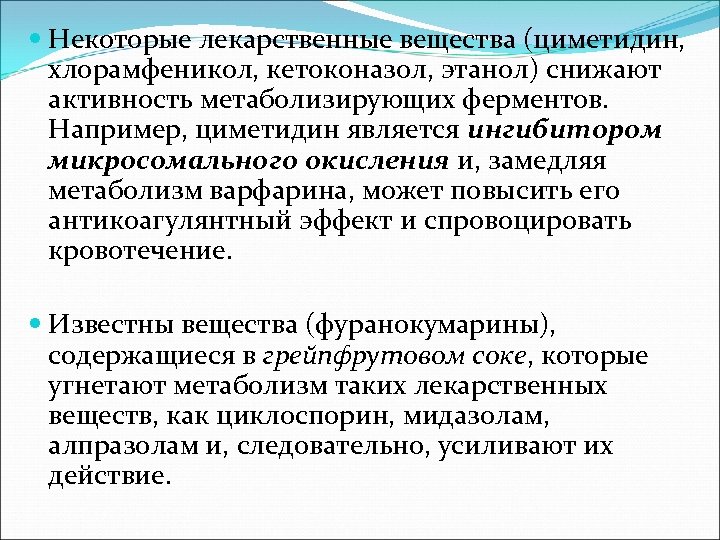  Некоторые лекарственные вещества (циметидин, хлорамфеникол, кетоконазол, этанол) снижают активность метаболизирующих ферментов. Например, циметидин