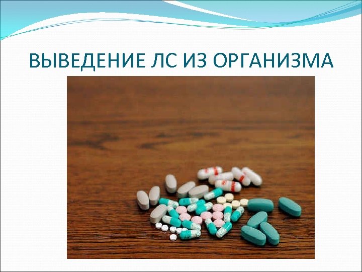 ВЫВЕДЕНИЕ ЛС ИЗ ОРГАНИЗМА 