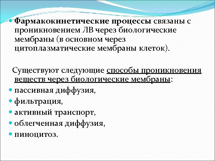  Фармакокинетические процессы связаны с проникновением ЛВ через биологические мембраны (в основном через цитоплазматические