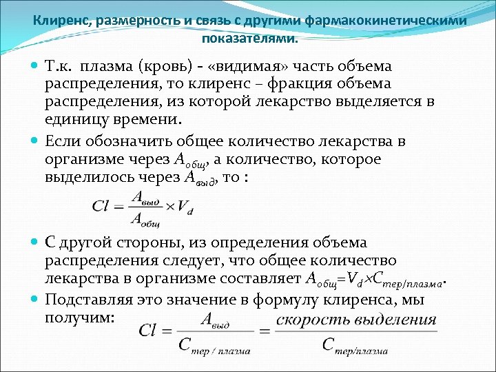 Клиренс, размерность и связь с другими фармакокинетическими показателями. Т. к. плазма (кровь) - «видимая»