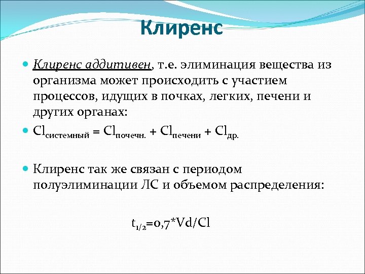 Клиренс аддитивен, т. е. элиминация вещества из организма может происходить с участием процессов, идущих