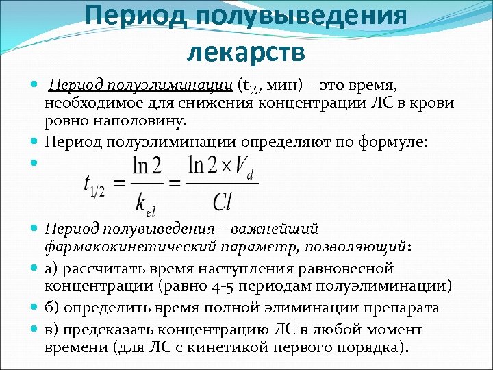 Период это. Период полураспада лекарственного вещества. Период полувыведения. Период полувыведения лекарства это. Период полуэлиминации лекарственного вещества.