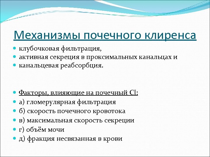 Механизмы почечного клиренса клубочковая фильтрация, активная секреция в проксимальных канальцах и канальцевая реабсорбция. Факторы,