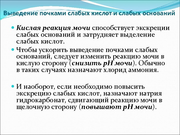 Выведение почками слабых кислот и слабых оснований Кислая реакция мочи способствует экскреции слабых оснований